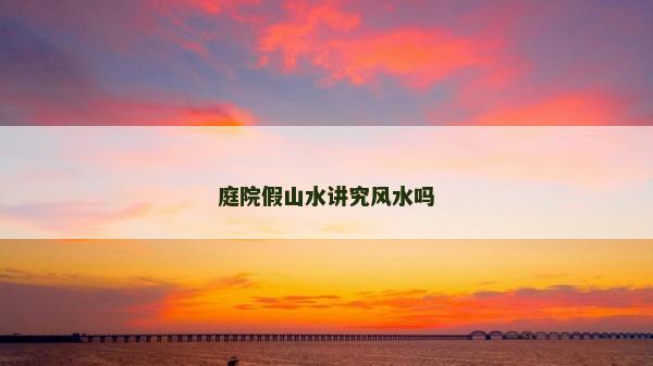 庭院假山水講究風(fēng)水嗎