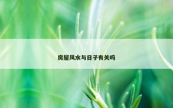 房屋風水與日子有關嗎