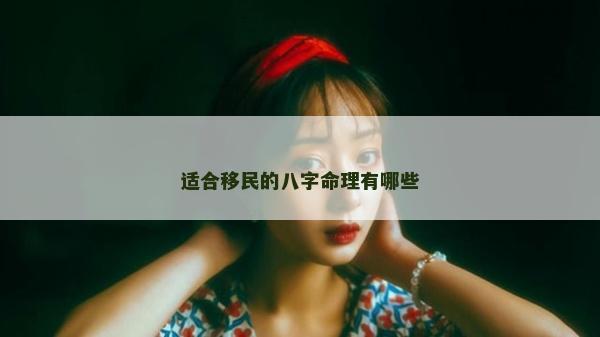 適合移民的八字命理有哪些
