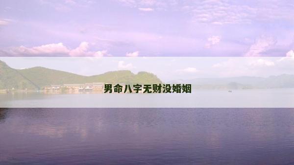 男命八字無財沒婚姻