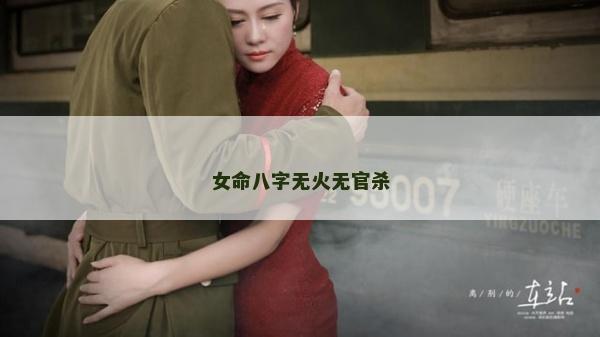 女命八字無火無官殺