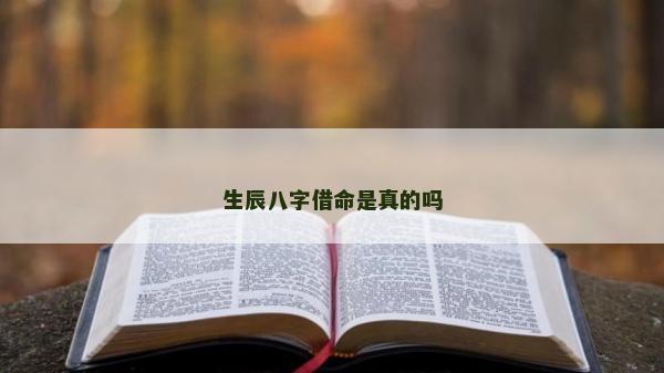 生辰八字借命是真的嗎 生辰八字借命是真的嗎