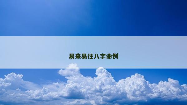 易來易往八字命例