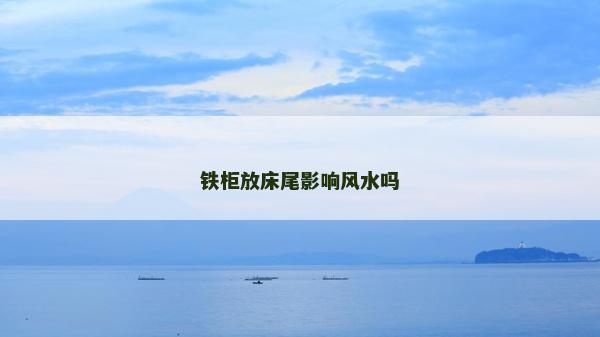 鐵柜放床尾影響風水嗎