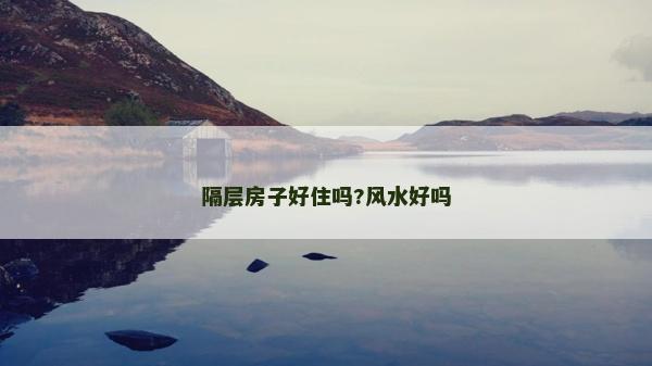 隔層房子好住嗎?風水好嗎