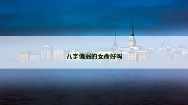 八字偏弱的女命好嗎