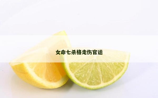 女命七殺格走傷官運
