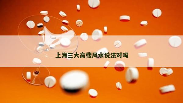 上海三大高樓風(fēng)水說(shuō)法對(duì)嗎