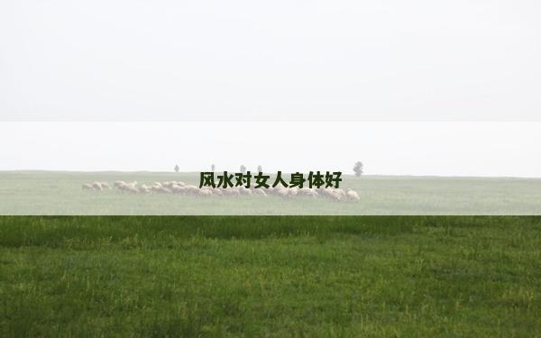 風水對女人身體好