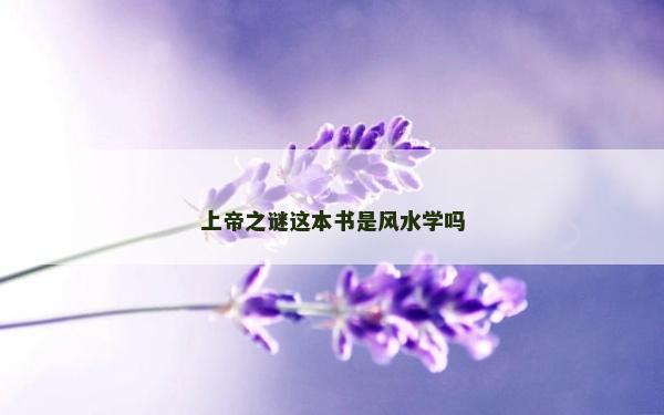 上帝之謎這本書是風水學嗎