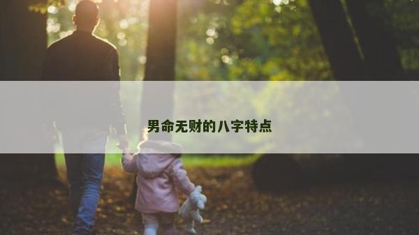 男命無財(cái)?shù)陌俗痔攸c(diǎn)