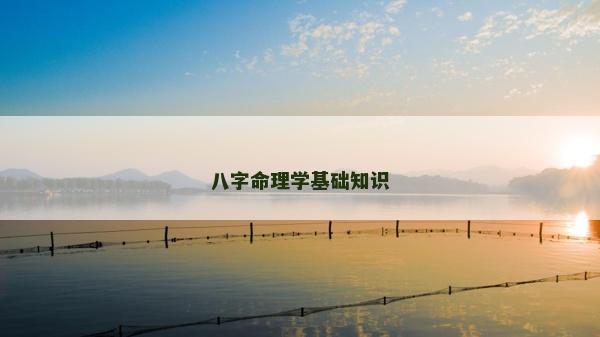 八字命理學基礎知識