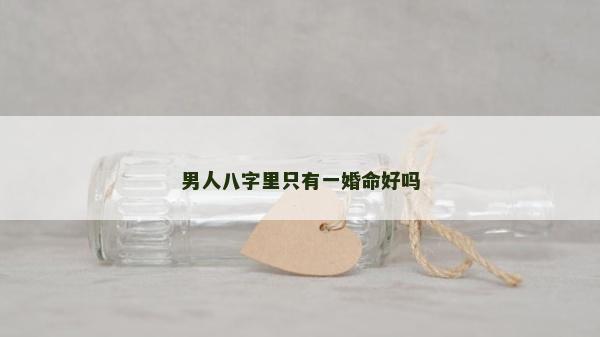 男人八字里只有一婚命好嗎