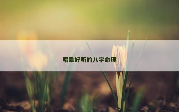 唱歌好聽的八字命理