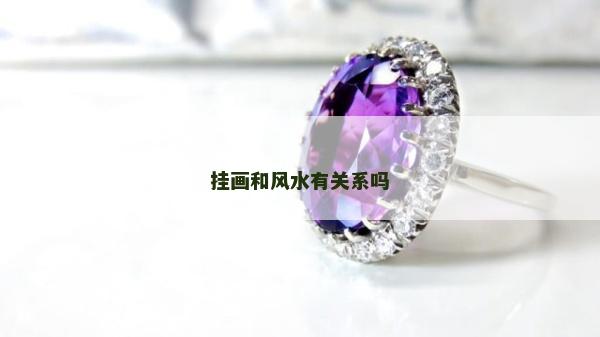掛畫和風水有關系嗎