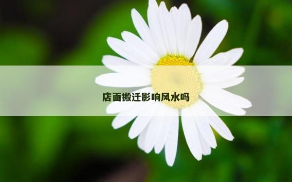店面搬遷影響風(fēng)水嗎