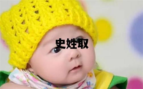 史姓取名優美的男寶寶名字
