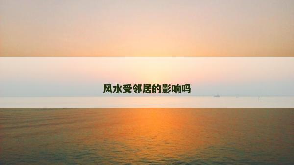 風水受鄰居的影響嗎