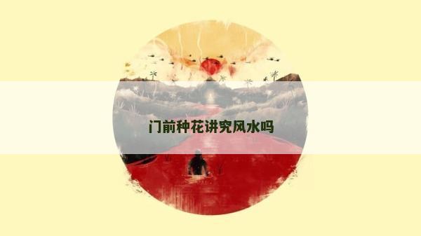 門前種花講究風水嗎