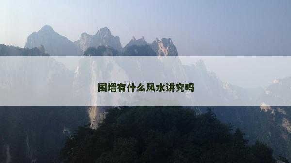 圍墻有什么風(fēng)水講究嗎