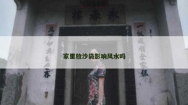 家里放沙袋影響風水嗎