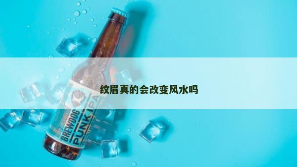 紋眉真的會改變風水嗎