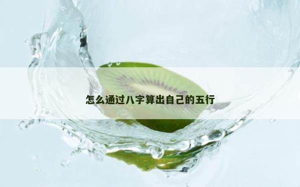 怎么通過八字算出自己的五行