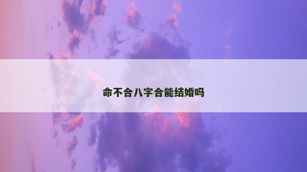 命不合八字合能結(jié)婚嗎