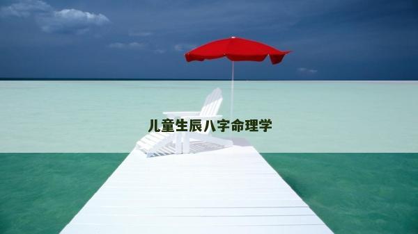 兒童生辰八字命理學