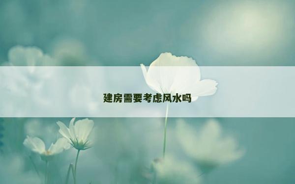 建房需要考慮風水嗎