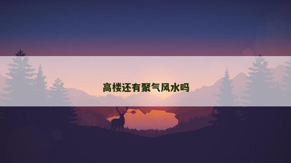 高樓還有聚氣風水嗎