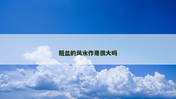 粗鹽的風水作用很大嗎