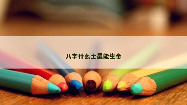八字什么土最能生金