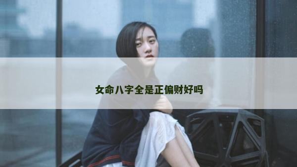 女命八字全是正偏財(cái)好嗎