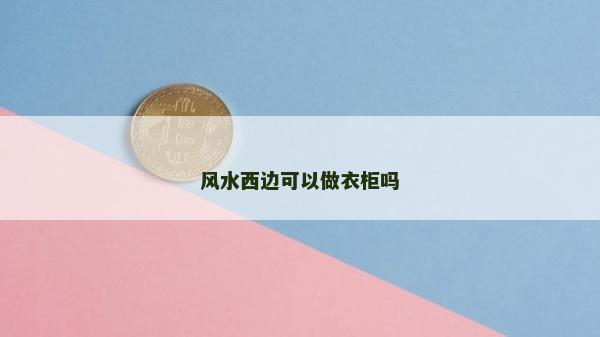 風水西邊可以做衣柜嗎