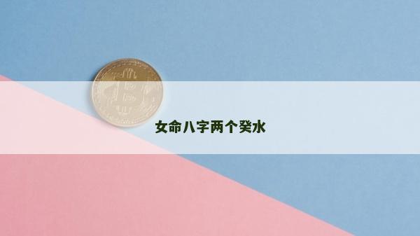 女命八字兩個癸水