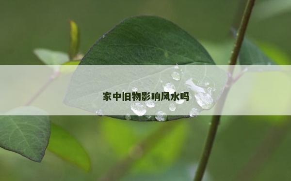家中舊物影響風水嗎