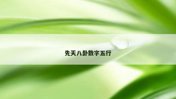 先天八卦數字五行