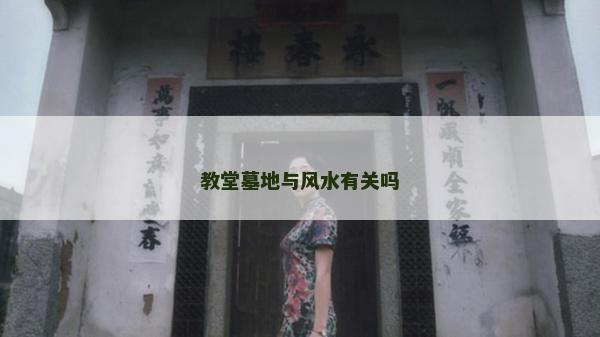 教堂墓地與風水有關嗎