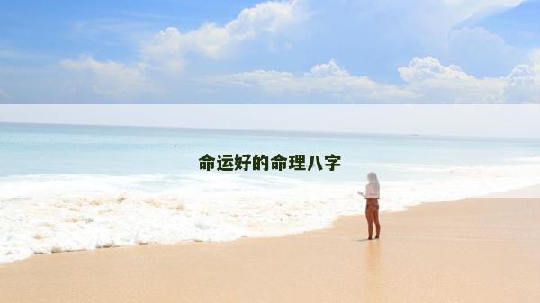 命運好的命理八字