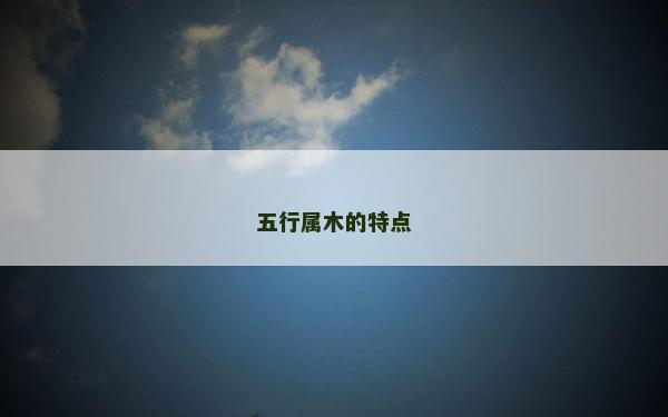 五行屬木的特點
