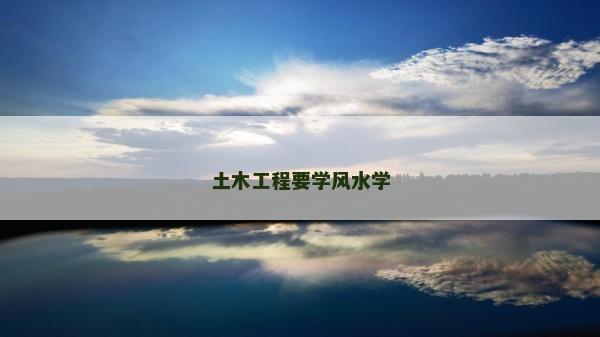 土木工程要學風水學 土木工程要學風水學