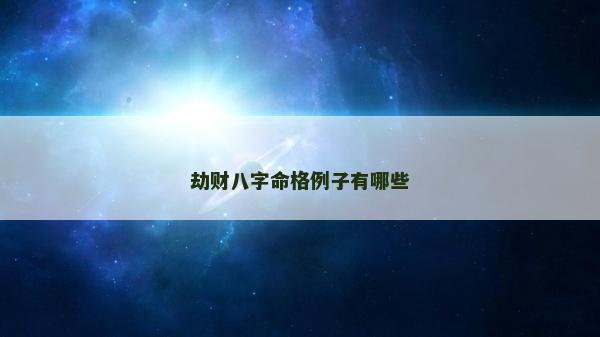 劫財八字命格例子有哪些