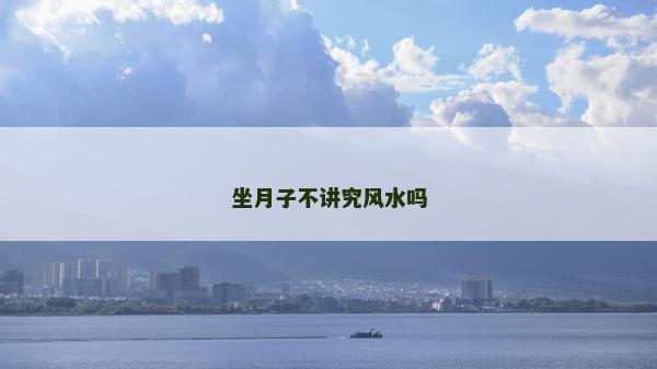 坐月子不講究風水嗎