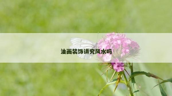 油畫裝飾講究風水嗎