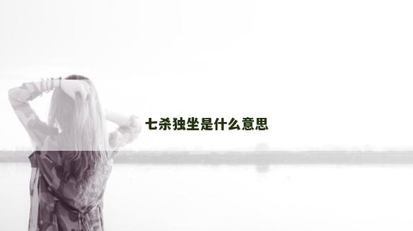 七殺獨(dú)坐是什么意思