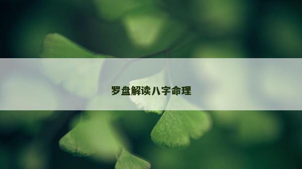羅盤解讀八字命理