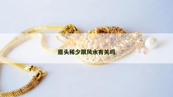 眉頭稀少跟風(fēng)水有關(guān)嗎
