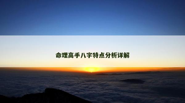 命理高手八字特點分析詳解