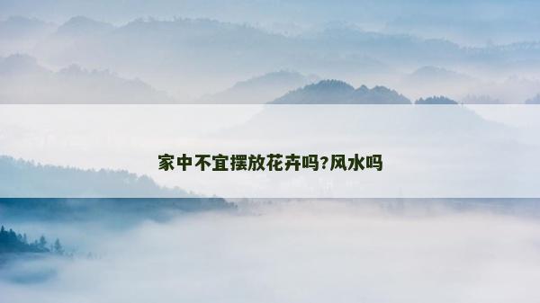 家中不宜擺放花卉嗎?風(fēng)水嗎